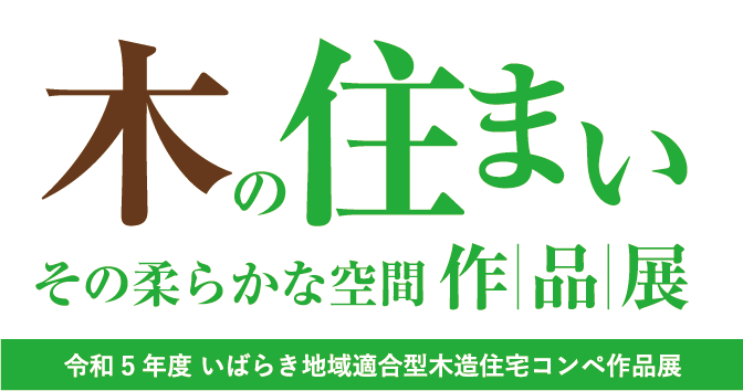 木の温もりを感じる豊かな生活を。｜木の住まい作品展開催